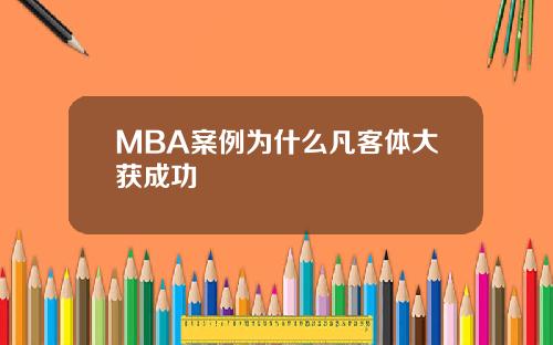 MBA案例为什么凡客体大获成功