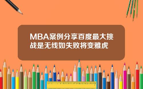 MBA案例分享百度最大挑战是无线如失败将变雅虎