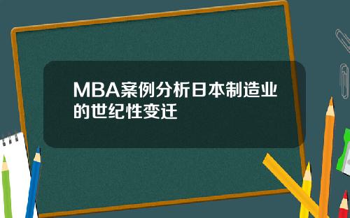 MBA案例分析日本制造业的世纪性变迁