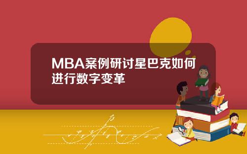 MBA案例研讨星巴克如何进行数字变革