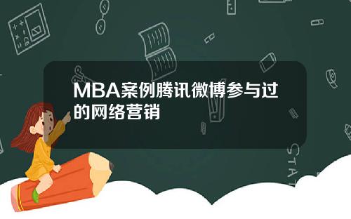 MBA案例腾讯微博参与过的网络营销
