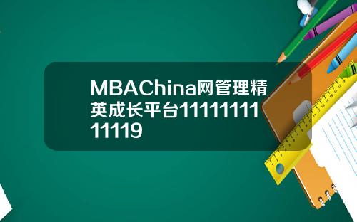 MBAChina网管理精英成长平台1111111111119