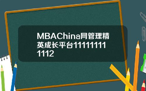 MBAChina网管理精英成长平台111111111112