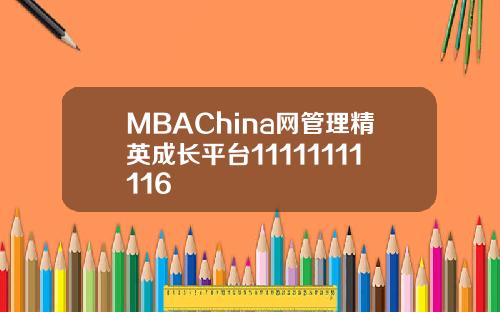 MBAChina网管理精英成长平台11111111116