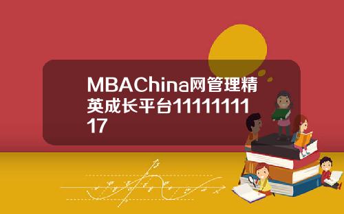 MBAChina网管理精英成长平台1111111117