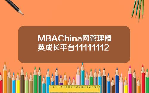 MBAChina网管理精英成长平台11111112