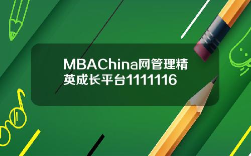 MBAChina网管理精英成长平台1111116