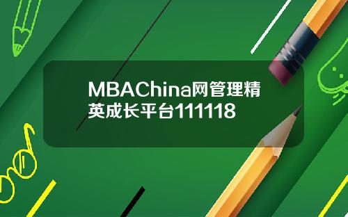 MBAChina网管理精英成长平台111118