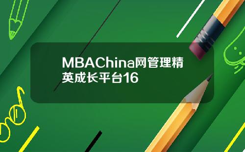 MBAChina网管理精英成长平台16
