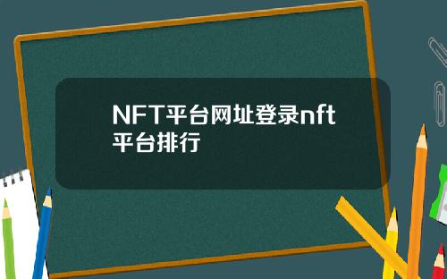 NFT平台网址登录nft平台排行