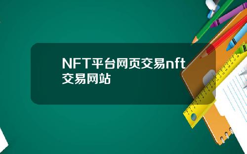 NFT平台网页交易nft交易网站