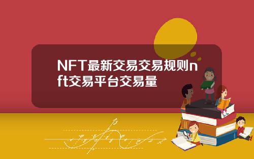 NFT最新交易交易规则nft交易平台交易量