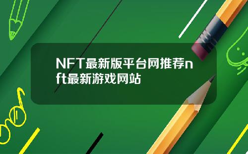 NFT最新版平台网推荐nft最新游戏网站