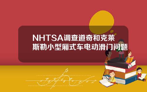 NHTSA调查道奇和克莱斯勒小型厢式车电动滑门问题