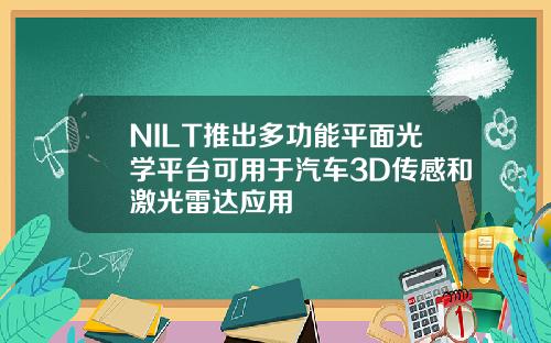 NILT推出多功能平面光学平台可用于汽车3D传感和激光雷达应用