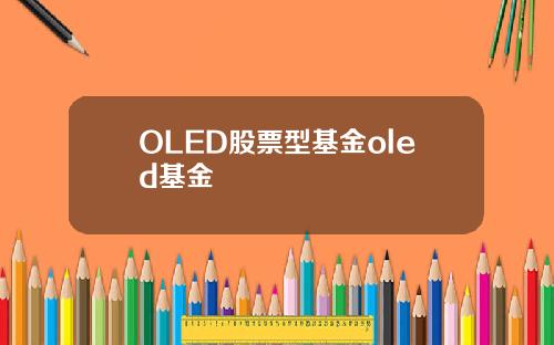 OLED股票型基金oled基金