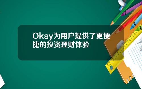 Okay为用户提供了更便捷的投资理财体验