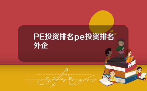 PE投资排名pe投资排名外企