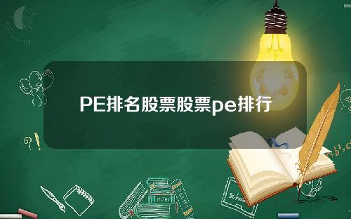 PE排名股票股票pe排行