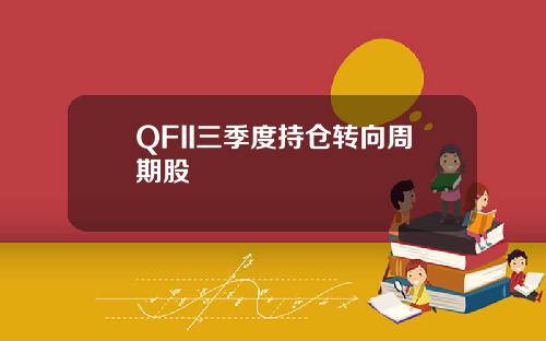 QFII三季度持仓转向周期股