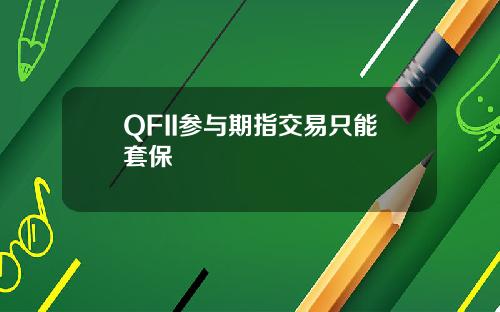 QFII参与期指交易只能套保
