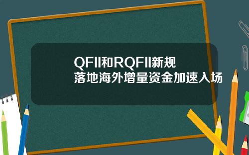 QFII和RQFII新规落地海外增量资金加速入场