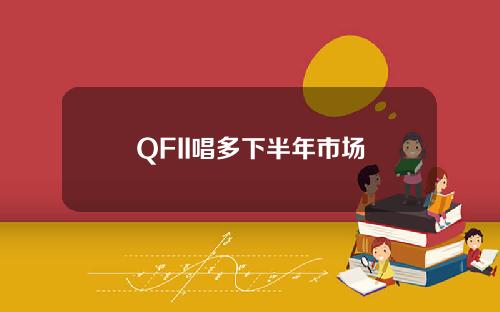 QFII唱多下半年市场