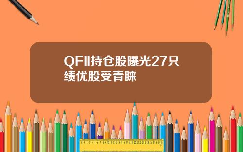 QFII持仓股曝光27只绩优股受青睐