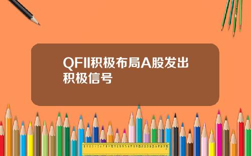 QFII积极布局A股发出积极信号