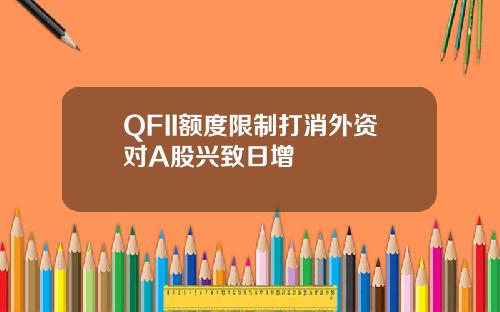 QFII额度限制打消外资对A股兴致日增