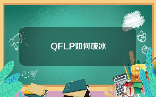 QFLP如何破冰