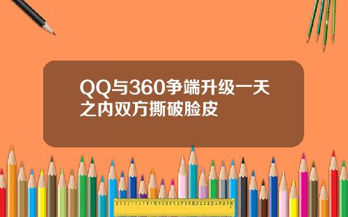 QQ与360争端升级一天之内双方撕破脸皮