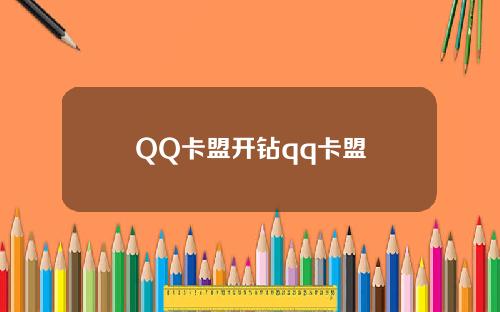 QQ卡盟开钻qq卡盟