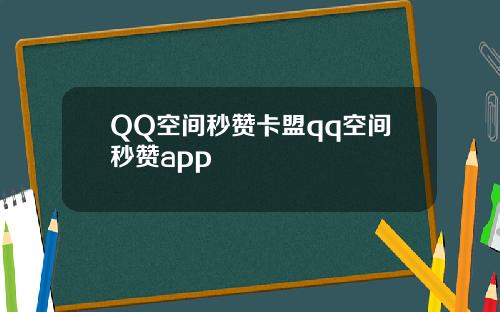 QQ空间秒赞卡盟qq空间秒赞app