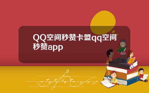 QQ空间秒赞卡盟qq空间秒赞app