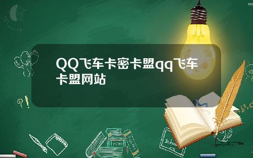 QQ飞车卡密卡盟qq飞车卡盟网站