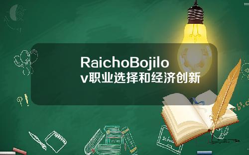 RaichoBojilov职业选择和经济创新