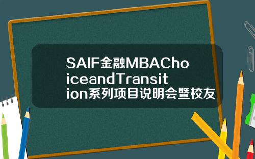 SAIF金融MBAChoiceandTransition系列项目说明会暨校友分享