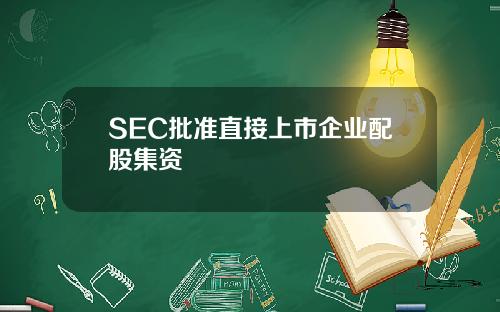 SEC批准直接上市企业配股集资
