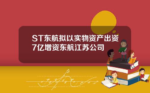 ST东航拟以实物资产出资7亿增资东航江苏公司
