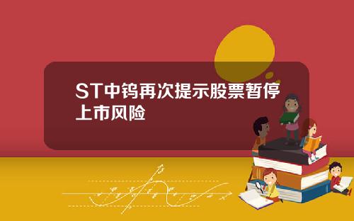 ST中钨再次提示股票暂停上市风险