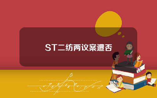 ST二纺两议案遭否