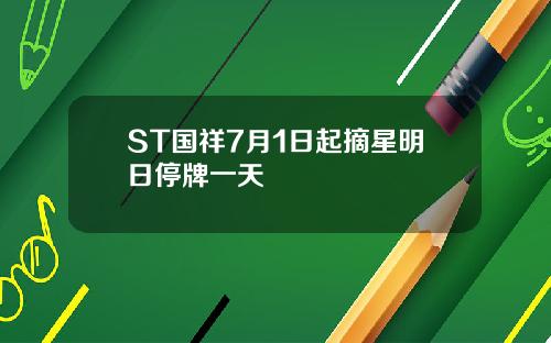 ST国祥7月1日起摘星明日停牌一天
