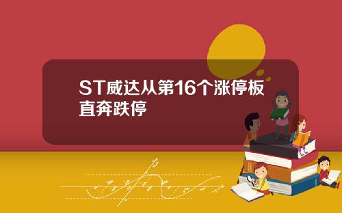 ST威达从第16个涨停板直奔跌停