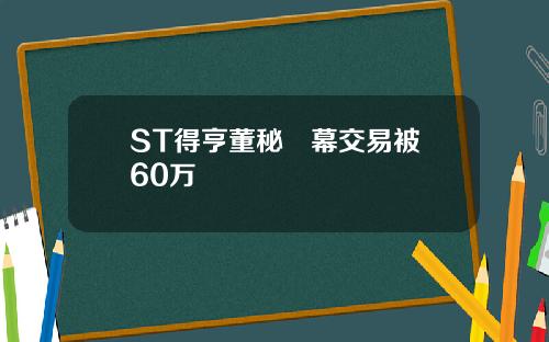 ST得亨董秘內幕交易被罰60万