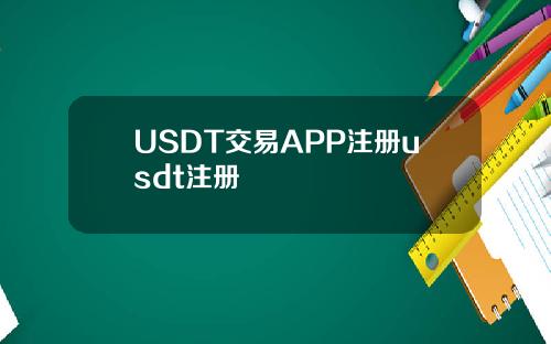 USDT交易APP注册usdt注册