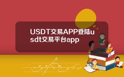 USDT交易APP登陆usdt交易平台app