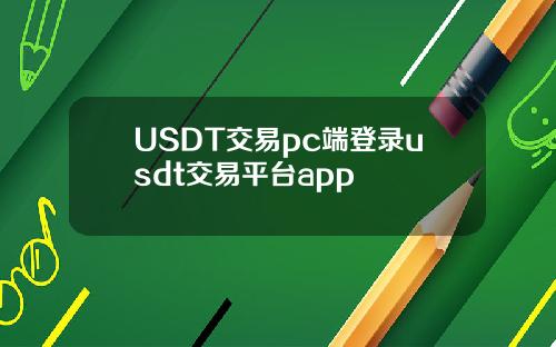 USDT交易pc端登录usdt交易平台app