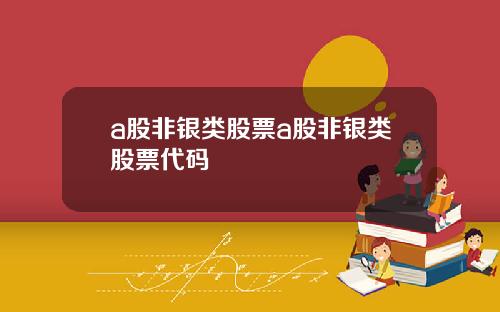 a股非银类股票a股非银类股票代码