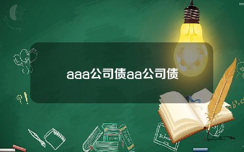 aaa公司债aa公司债